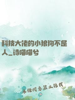 科技大佬的小狼狗不是人