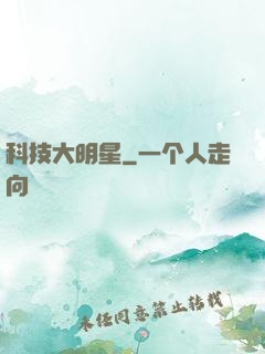 科技大明星