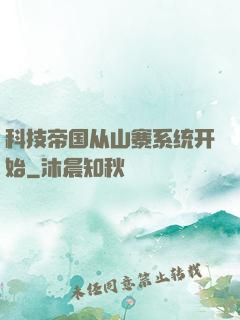 科技帝国从山寨系统开始
