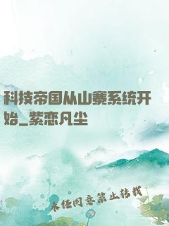 科技帝国从山寨系统开始