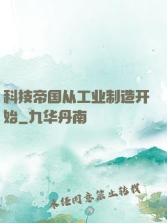 科技帝国从工业制造开始