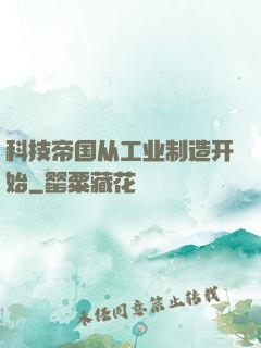 科技帝国从工业制造开始
