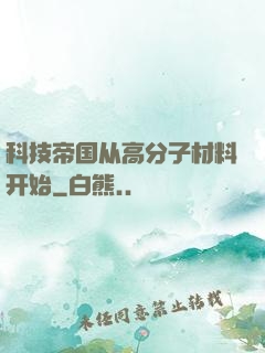 科技帝国从高分子材料开始