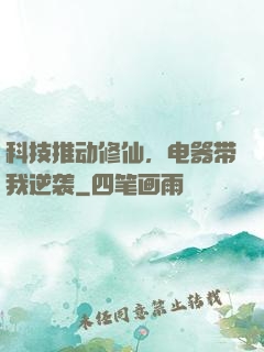 科技推动修仙，电器带我逆袭