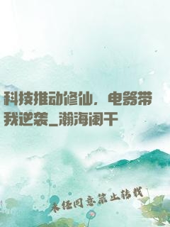 科技推动修仙，电器带我逆袭