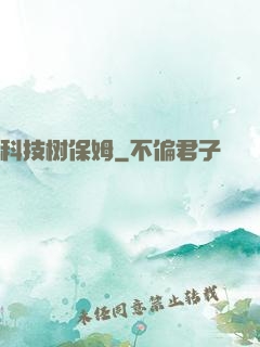 科技树保姆