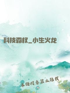 科技霸权
