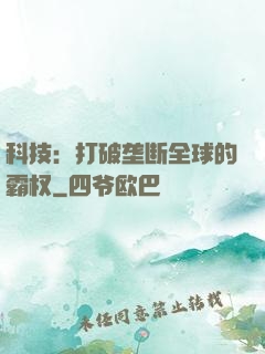 科技：打破垄断全球的霸权