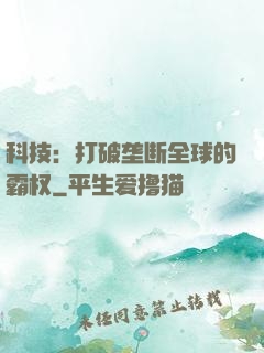 科技：打破垄断全球的霸权