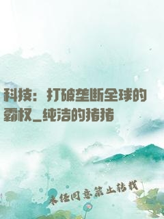 科技：打破垄断全球的霸权