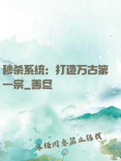秒杀系统：打造万古第一宗