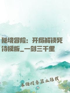 秘境冒险：开局解锁死侍模板