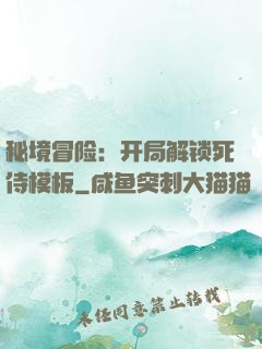 秘境冒险：开局解锁死侍模板