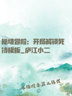 秘境冒险：开局解锁死侍模板