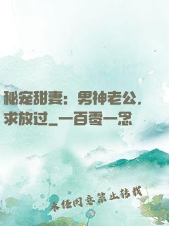 秘宠甜妻：男神老公，求放过