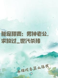 秘宠甜妻：男神老公，求放过