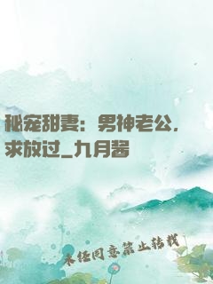 秘宠甜妻：男神老公，求放过