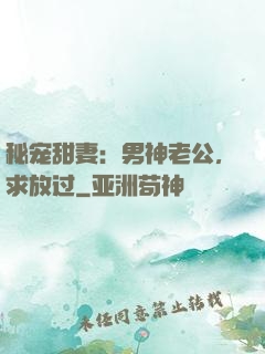 秘宠甜妻：男神老公，求放过
