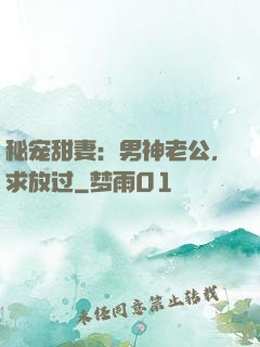 秘宠甜妻：男神老公，求放过