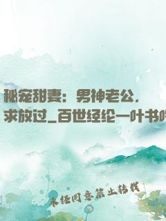 秘宠甜妻：男神老公，求放过