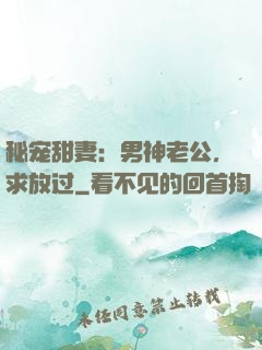 秘宠甜妻：男神老公，求放过