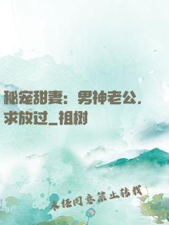秘宠甜妻：男神老公，求放过