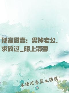 秘宠甜妻：男神老公，求放过