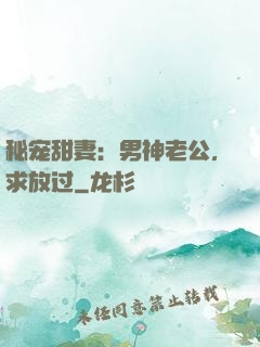秘宠甜妻：男神老公，求放过