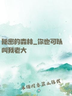 秘密的森林