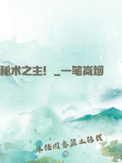秘术之主！