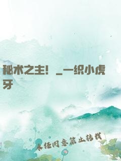 秘术之主！