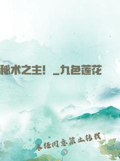 秘术之主！