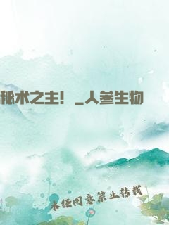 秘术之主！