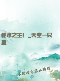 秘术之主！