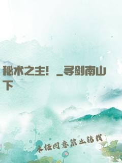 秘术之主！