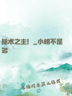 秘术之主！