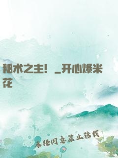 秘术之主！