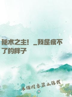 秘术之主！