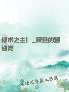 秘术之主！