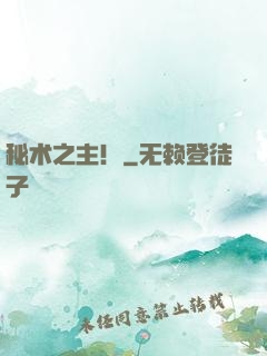 秘术之主！