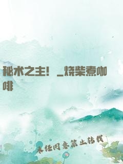 秘术之主！