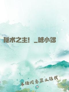 秘术之主！