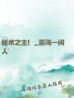 秘术之主！