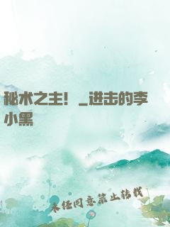 秘术之主！
