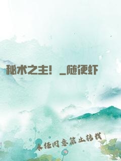 秘术之主！