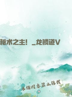秘术之主！