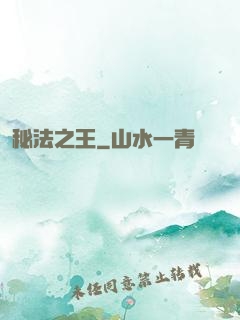 秘法之王