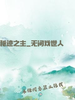 秘迹之主