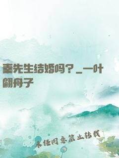 秦先生结婚吗？