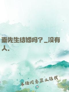 秦先生结婚吗？